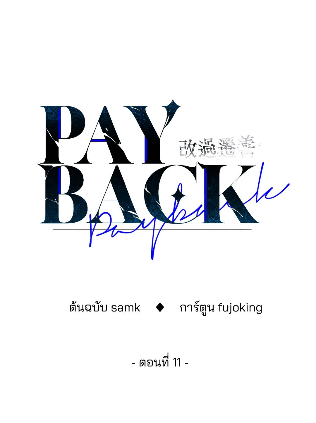 Payback 11 25