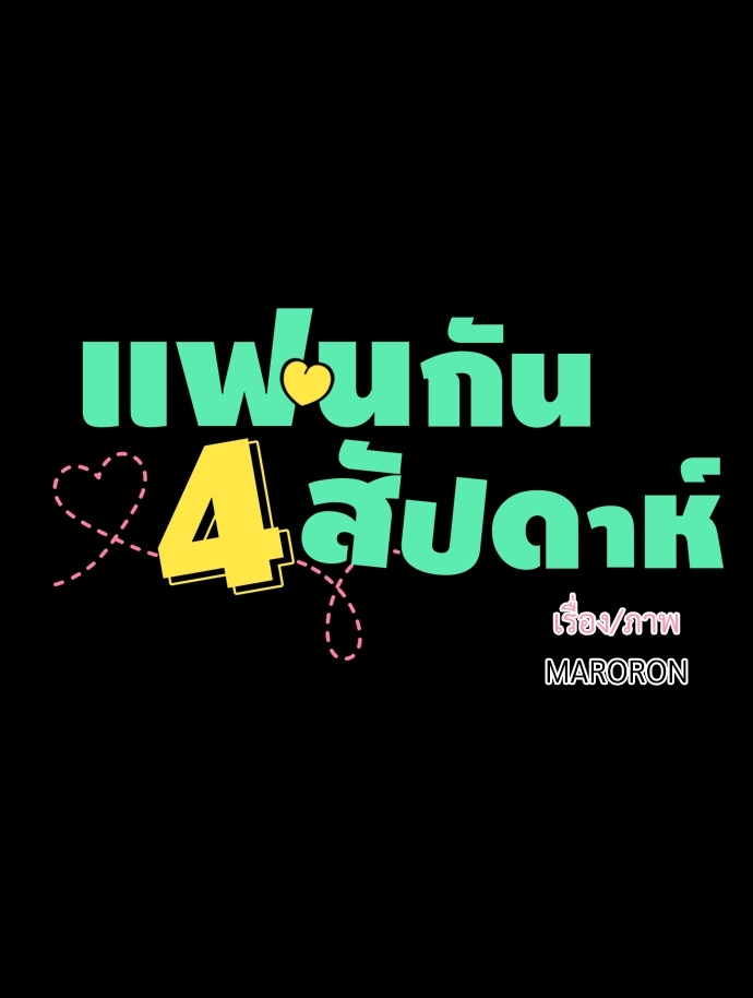 4 Week Lovers แฟนกัน 4 สัปดาห์ 30 08