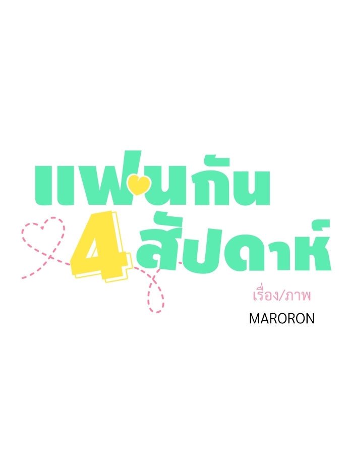 แฟนกัน 4 สัปดาห์ 23 04